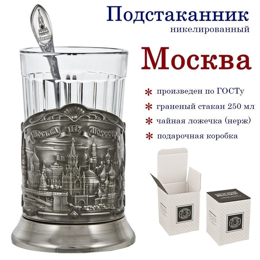 Отдам подарок Подстаканник "Москва(никель) с ч/ложкой+граненый стакан"  #1