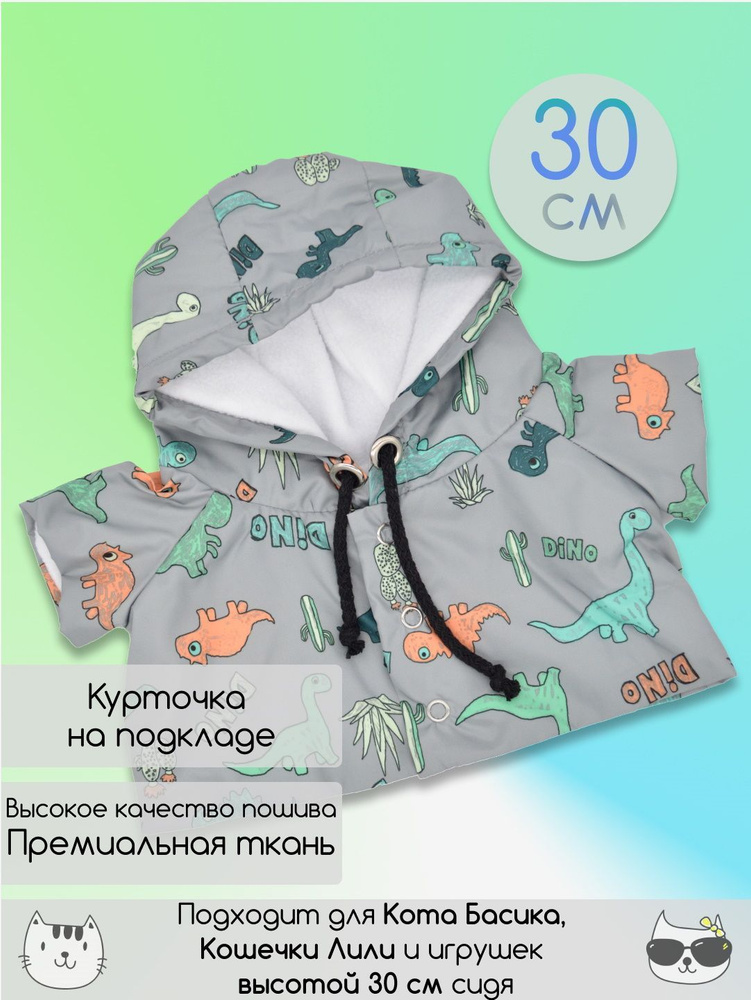 Курточка для Кота Басика и Кошечки Ли-Ли, одежда для Басика 30 см  #1