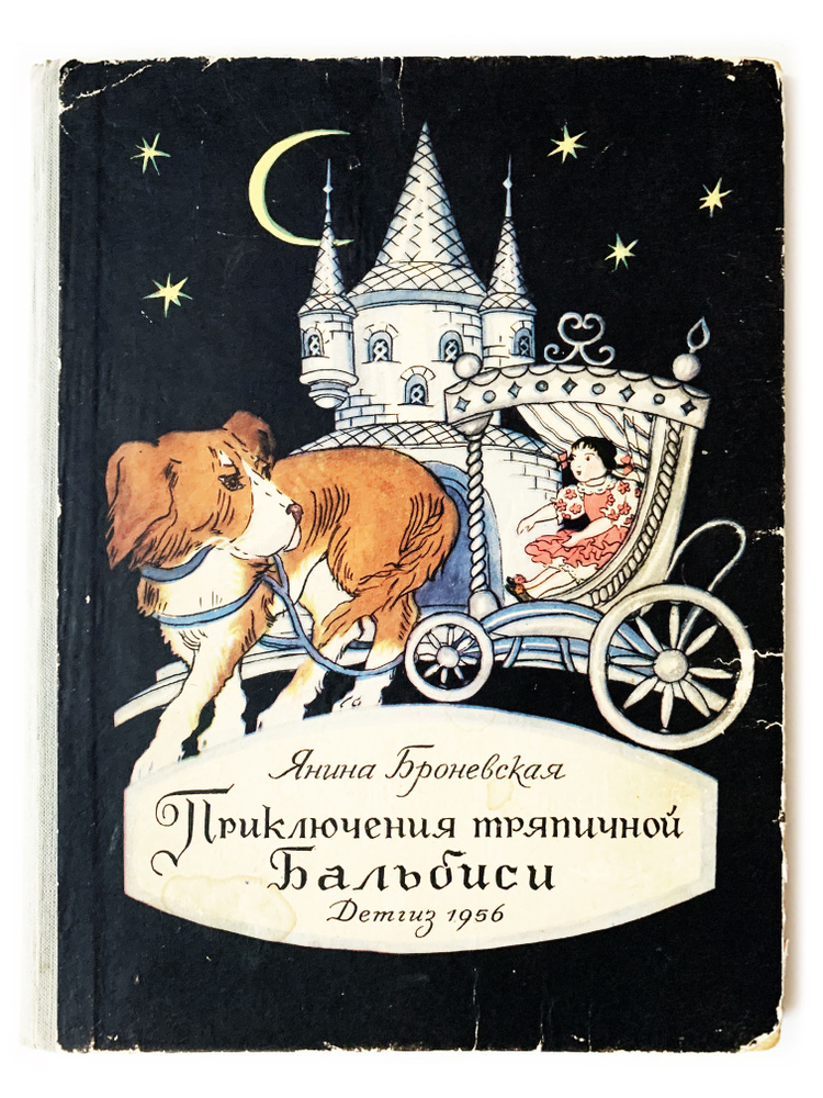 Броневская, Я. Приключения тряпичной Бальбиси. 1956 г. | Броневская Янина  #1