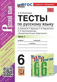 6 класс. Русский язык. Тесты. Часть 1. К учебнику Т.А.Ладыженской, М.Т ...