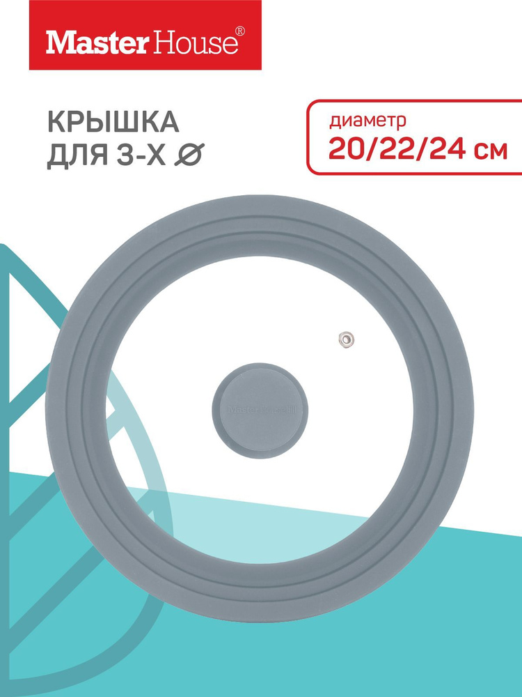 Крышка для сковороды или кастрюли стеклянная с силиконовым ободом Моника Master House для диаметров 20/22/24 #1