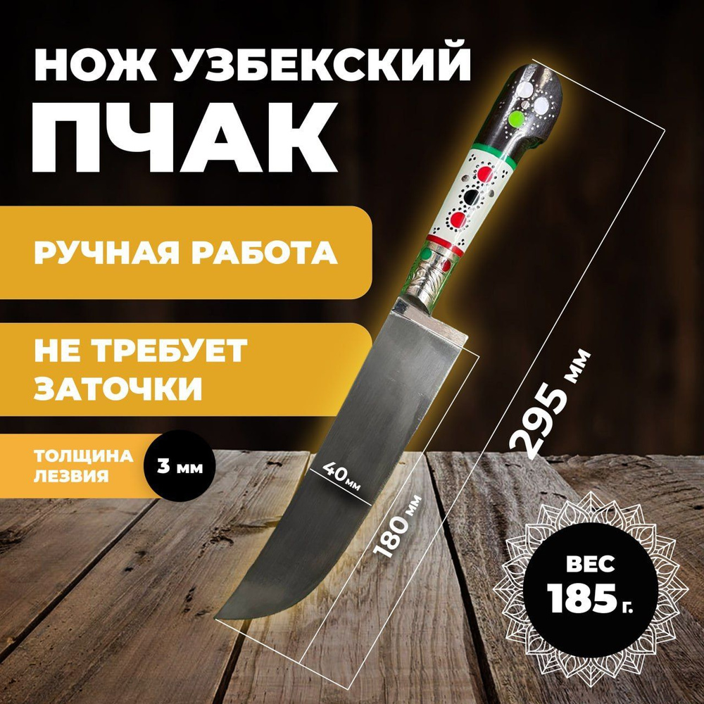 Нож узбекский пчак, кухонный туристический. Нож узбекский пчак лезвие 18 см  #1