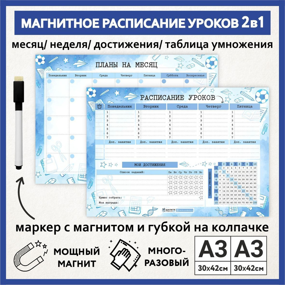 Расписание уроков магнитное 2в1: А3 - на месяц; А3 - на неделю, мои достижения с таблицей умножения; #1