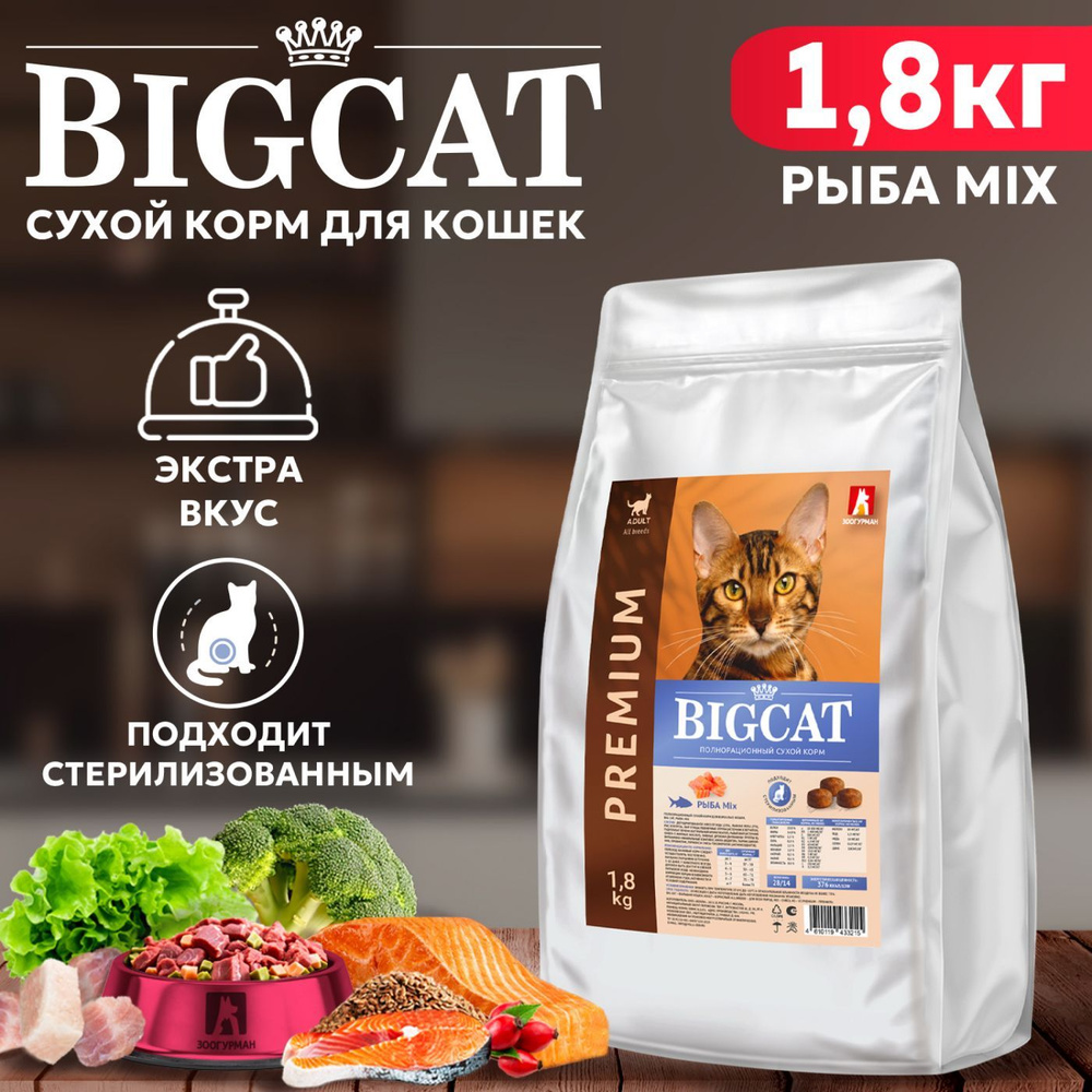 Полнорационный сухой корм для взрослых кошек, BIG CAT Нежная Рыба MIX 1,8 кг, БИГ КЭТ  #1