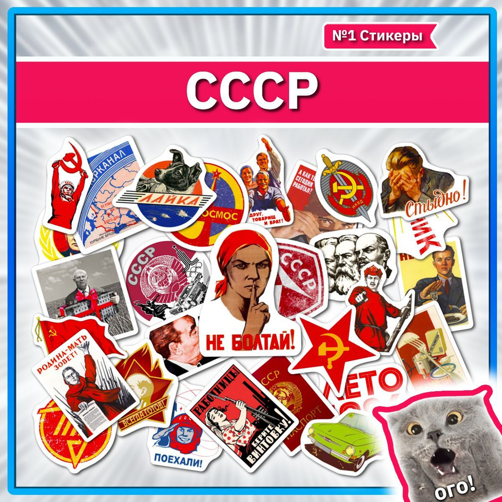 Наклейки СССР набор наклеек с флагом и символикой USSR #1