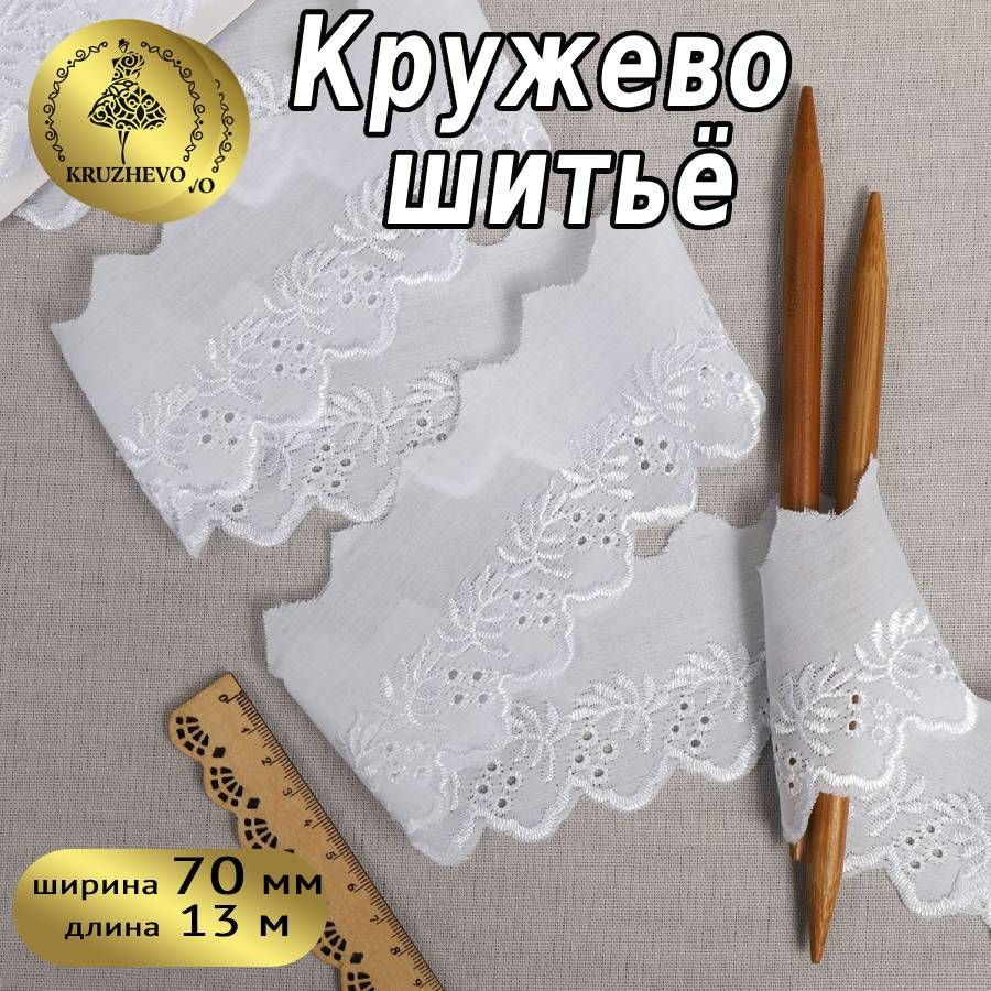 Кружево - шитье, шир 70 мм * уп 13,7 м цвет белый для шитья, рукоделия и творчества  #1