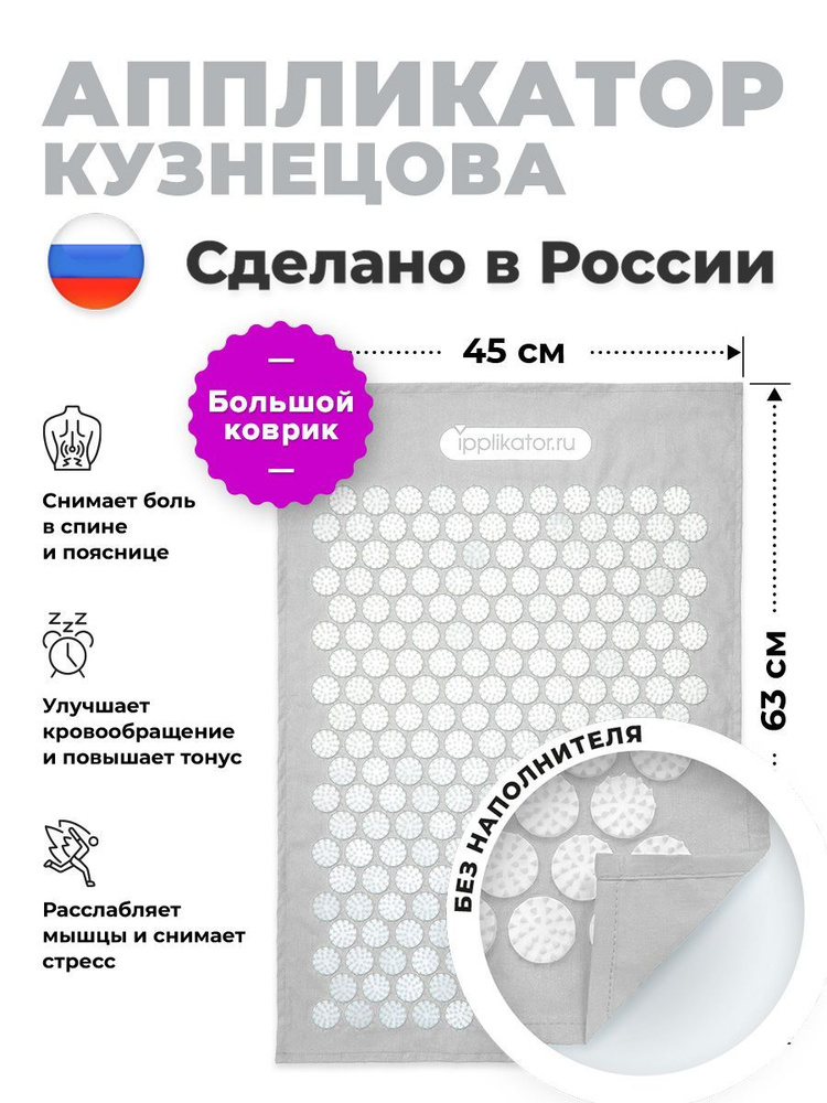 Аппликатор Кузнецова. Массажный коврик от болей в спине и шее. Сделано в России.  #1