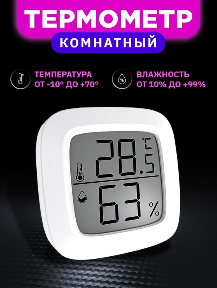 Термометр комнатный #1