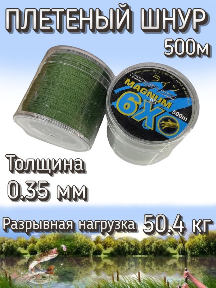 Плетеный шнур Komandor Magnum 6X 0.35 мм (50.4 кг), 500 м #1