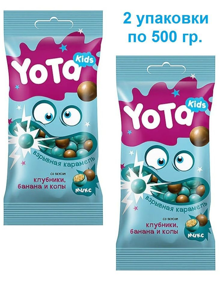 Yota, драже хрустящий шарик со взрывной карамелью CocaCola/Love is (2 упаковки по 0,5 кг)  #1