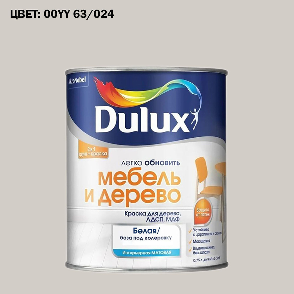 Краска колерованная для дерева на водной основе Dulux Мебель и дерево матовая 0,75 л. ГОТОВЫЙ ЦВЕТ: 00YY #1