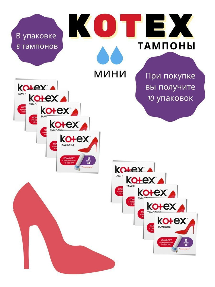 Тампоны Kotex МИНИ 8 шт 2 капли #1