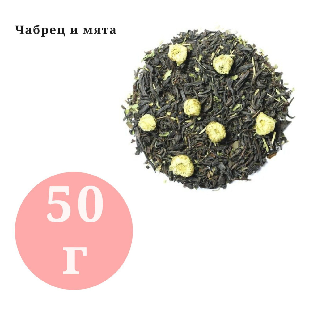 Чай арома Чабрец мята BestTea 50гр. #1
