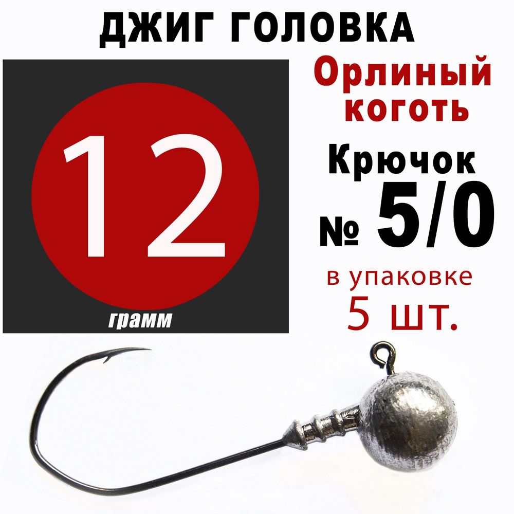 Джиг головки для рыбалки 12 гр. ОРЛИНЫЙ КОГОТЬ - КОРЕЯ. Крючок - 5/0. (5 шт/уп)  #1