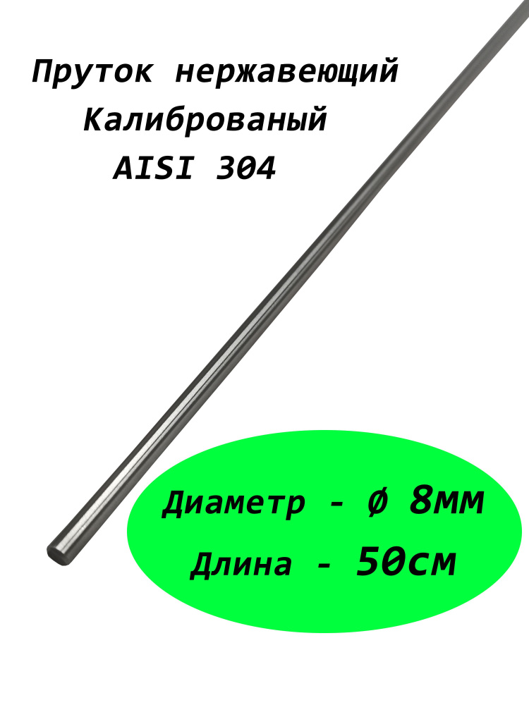 Пруток/круг 8мм из нержавеющей стали, марка стали AISI 304, калиброванный 0,5 метра  #1