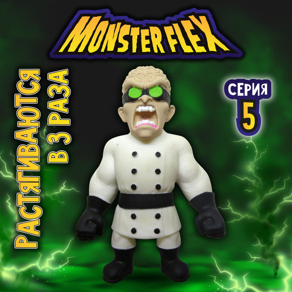 1toy Игрушка для мальчика, тянучка монстр MONSTER FLEX серия 5, Безумный учёный, антистресс  #1