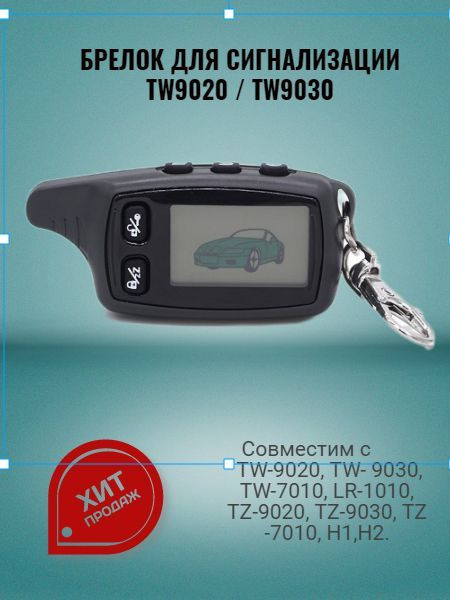 Брелок TW9030 подходит для сигнализации Томагавк TW 9030/9020. Tomahawk  #1