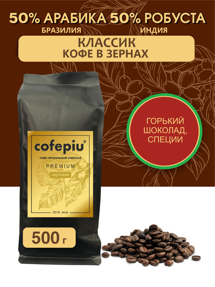 Кофе в зернах Классик 50/50 арабика Бразилия, робуста Индия, 500 гр.  #1