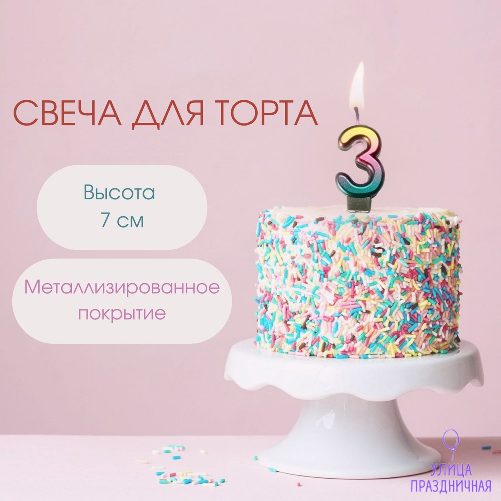 Свеча для торта Радужная цифра 3 для мальчика и девочки, 7 см  #1