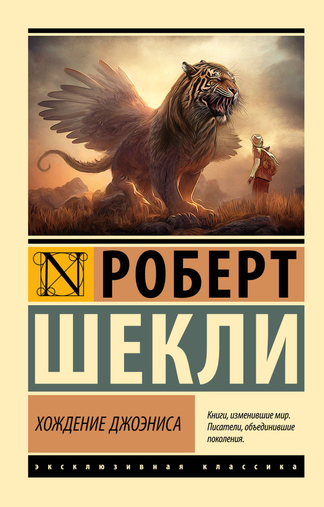 Хождение Джоэниса | Шекли Роберт #1