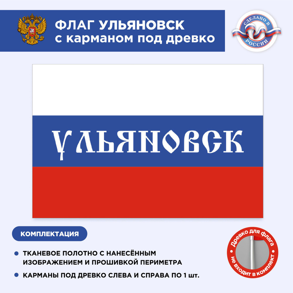 Флаг России с карманом под древко Ульяновск, Размер 1,35х0,9м, Триколор, С печатью  #1