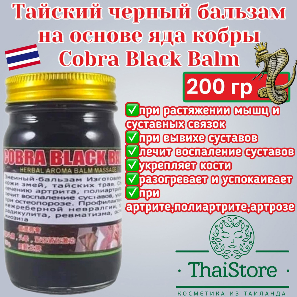 Cobra Balm Thai Herb Otop змеиный черный бальзам при артрите, полиартрите, артрозе и других заболеваниях #1