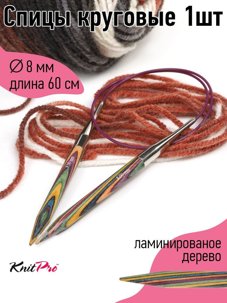 Спицы для вязания круговые деревянные 8 мм 60 см Symfonie KnitPro (21329)  #1