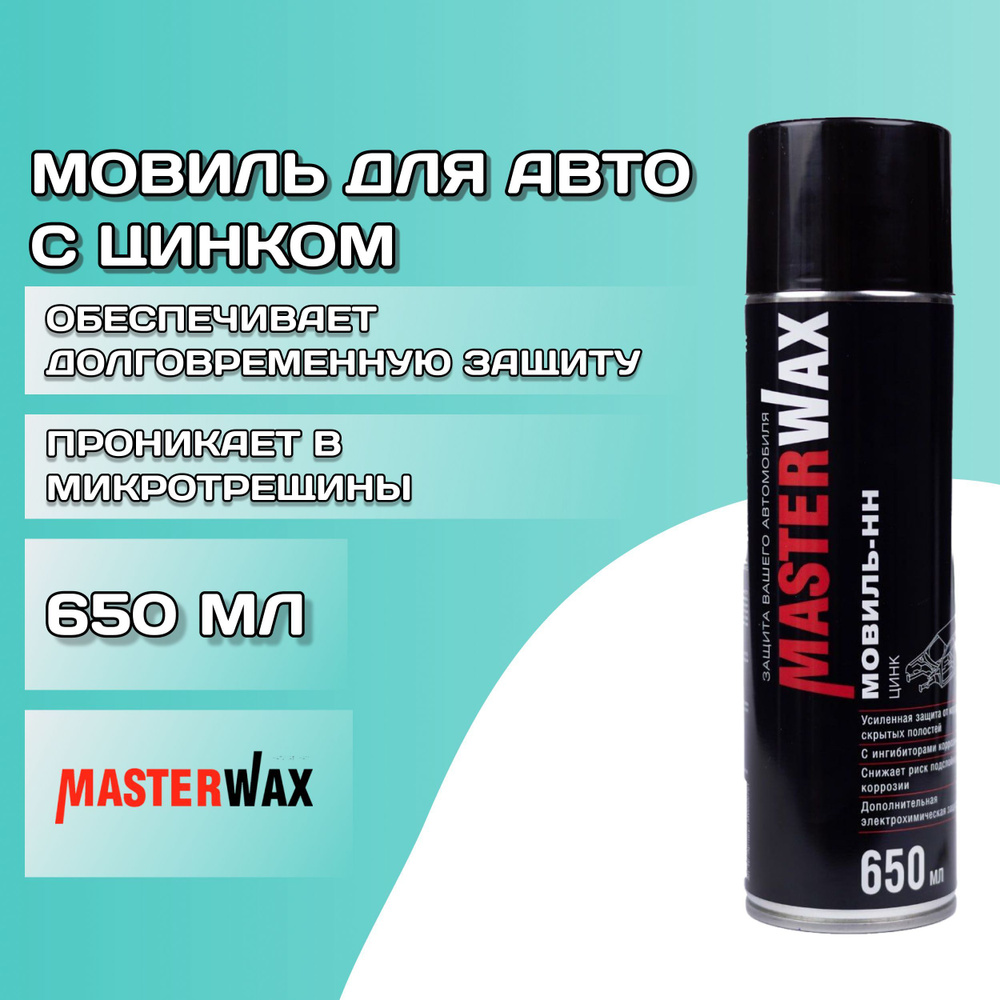 Мовиль с цинком для авто 650 мл MASTERWAX / Антикор для скрытых полостей с ингибитором коррозии / Антикоррозийное #1