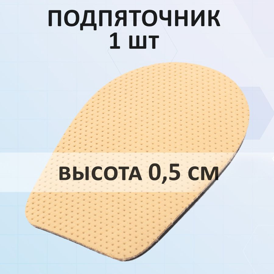 Ортопедические подпяточники кожаные в мужскую и женскую обувь высотой 5 мм (0,5 см), 1 шт в упаковке, #1