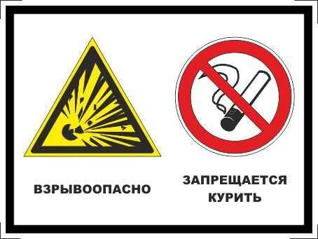 Табличка "Взрывоопасно! Запрещается курить!" А5 (20х15см) #1