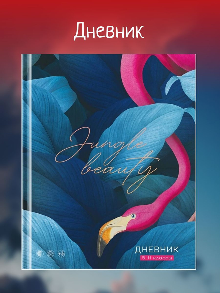 Дневник 5-11 кл. 48л. ЛАЙТ ArtSpace "Jungle beauty", матовая ламинация #1