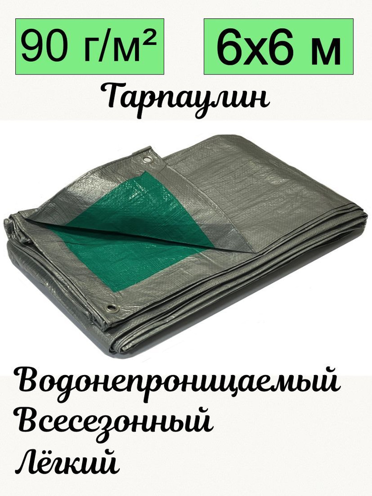 Тент брезент тарпаулин универсальный Romitech 6х6 метра плотность 90 гр/м2 двухцветный серо-зеленый УФ-стабилизация #1