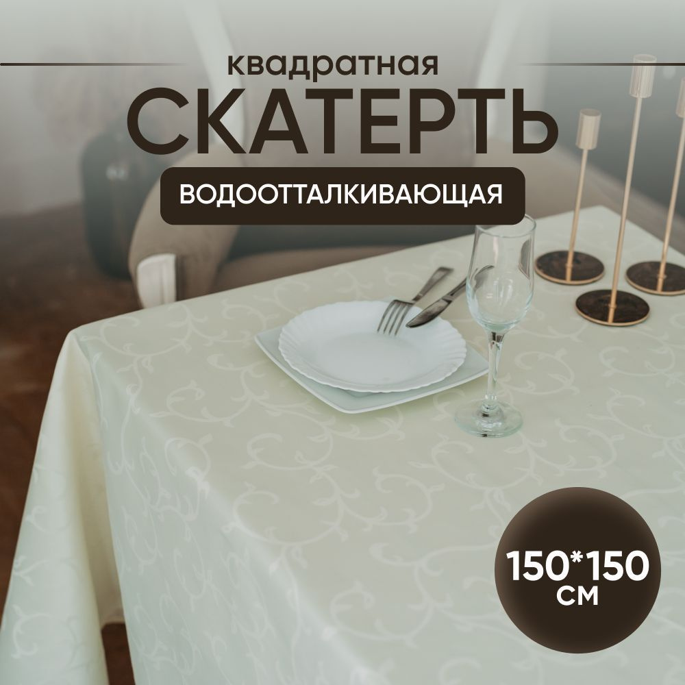 Скатерть на стол тканевая водоотталкивающая 150х150 см #1