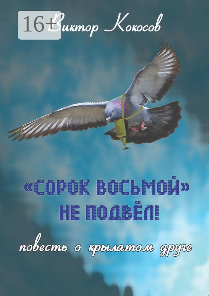 Сорок восьмой не подвёл. Повесть о крылатом друге | Кокосов Виктор  #1