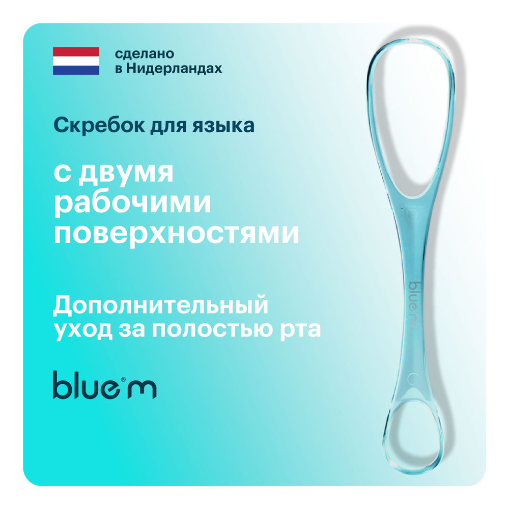 Скребок для языка Bluem, Нидерланды #1