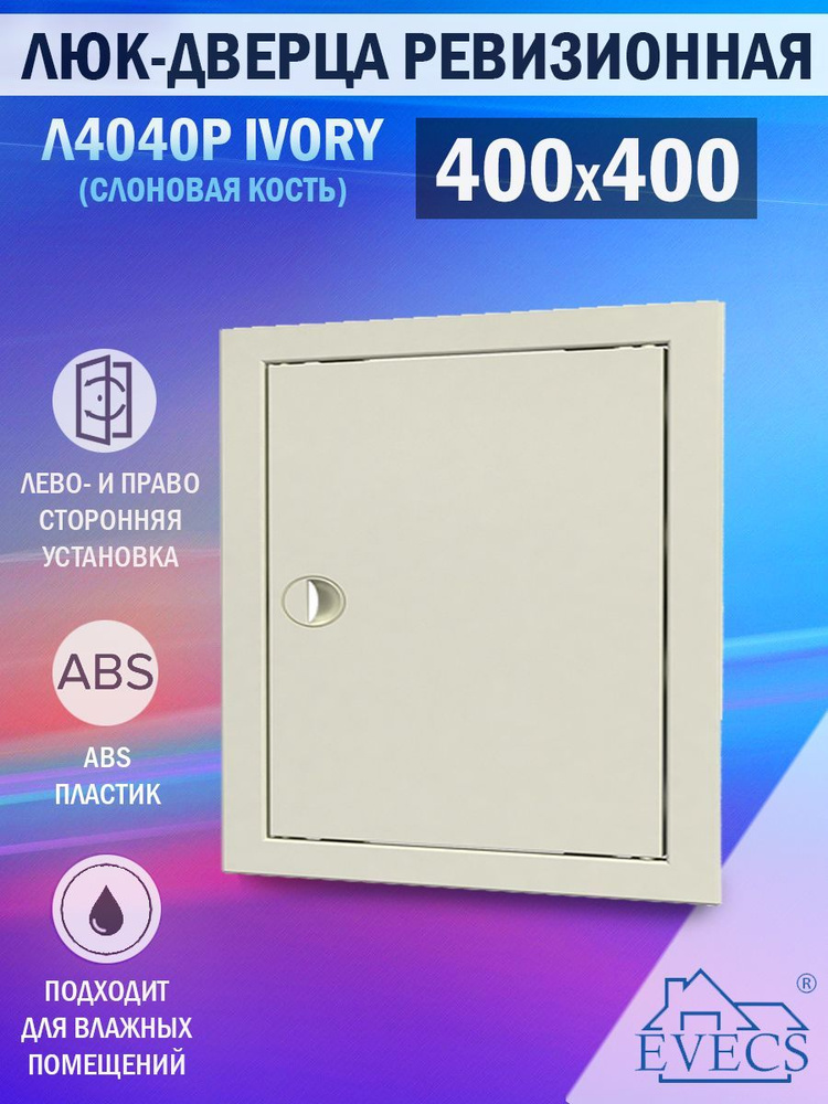 Л4040Р Ivory Люк ревизионный 400х400 мм (рамка 418x418 мм, фланец 396x396 мм) пластиковый, с ручкой, #1