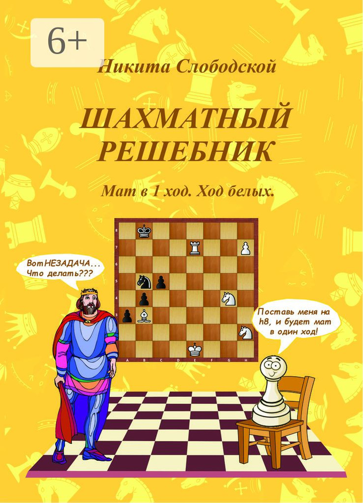 Шахматный решебник. Мат в 1 ход. Ход белых - купить с доставкой по ...