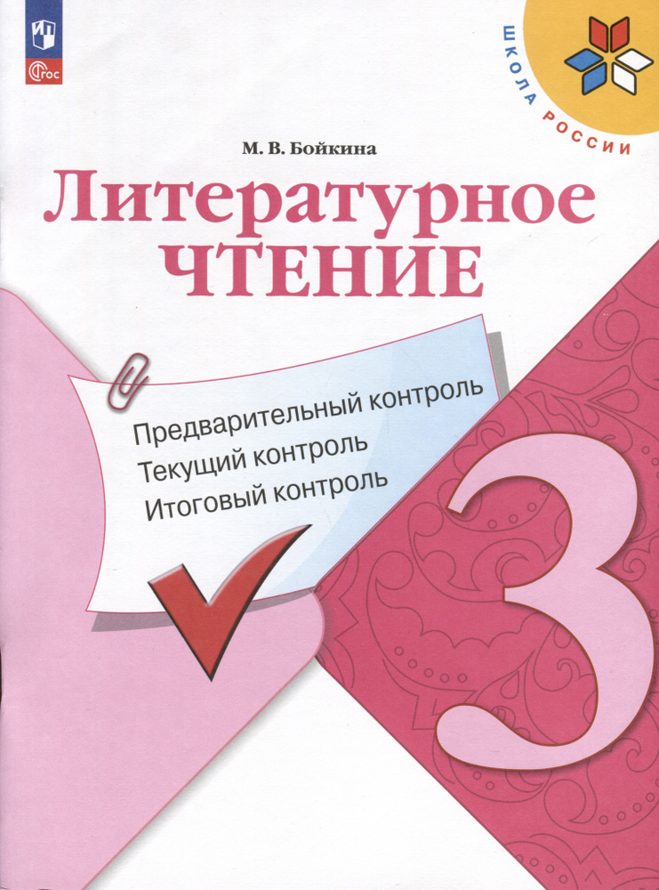 Литературное чтение. 3 класс. Предварительный контроль, текущий контроль, итоговый контроль  #1