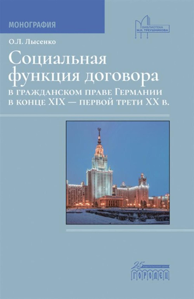 Социальная функция договора в гражданском праве Германии в конце XIX - первой трети XX в.: Монография #1