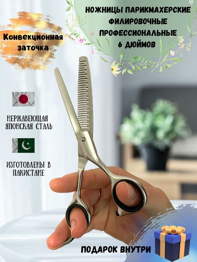 Ножницы парикмахерские Филировочные профессиональные 6 дюймов для стрижки волос конвекционная заточка #1