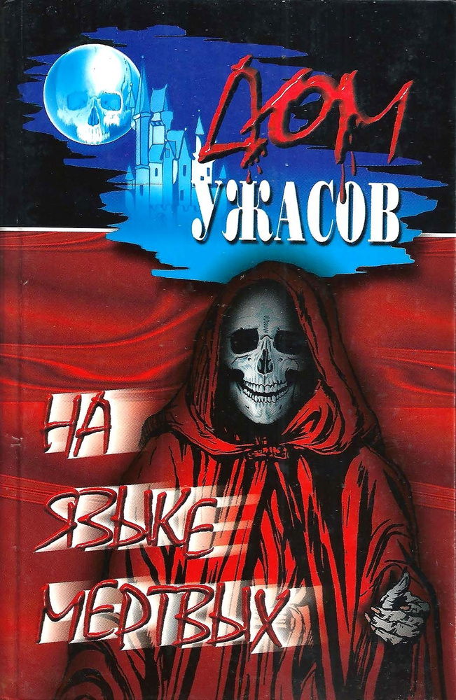 Роберт Блох. Питер Бигль. Рэй Брэдбери. На языке мертвых | Блох Роберт, Бигль Питер С.  #1