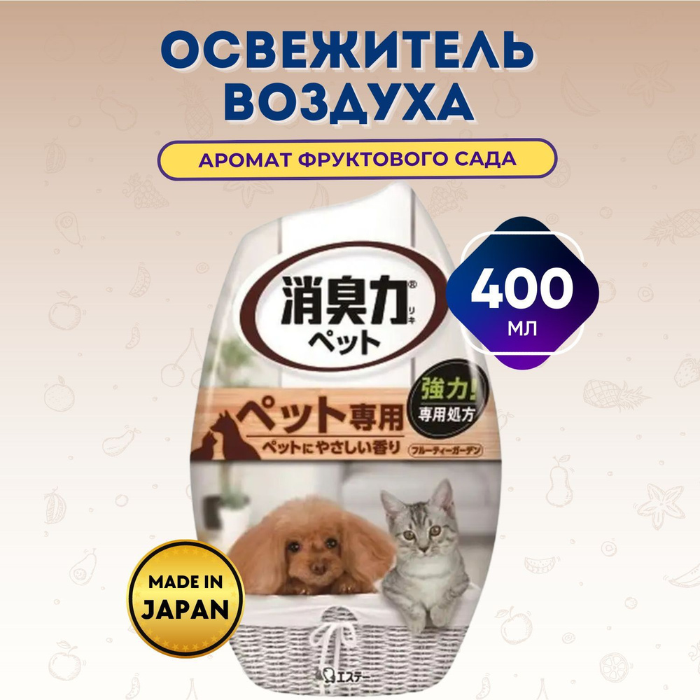 ST Освежитель воздуха жидкий для комнаты, удаляет запах домашних животных,  аромат фруктов 400мл - купить с доставкой по выгодным ценам в  интернет-магазине OZON (639863445)