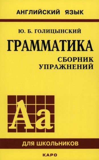 Юрий Голицынский - Грамматика английского языка. Сборник упражнений для средней школы | Голицынский Юрий #1