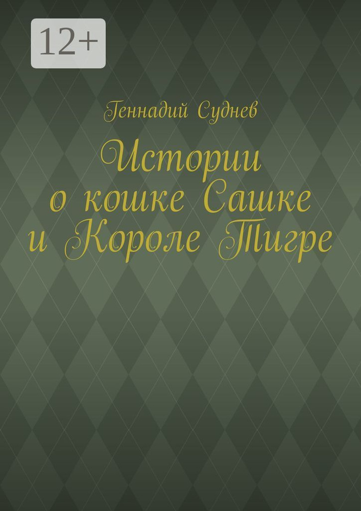 Истории о кошке Сашке и Короле Тигре | Суднев Геннадий #1