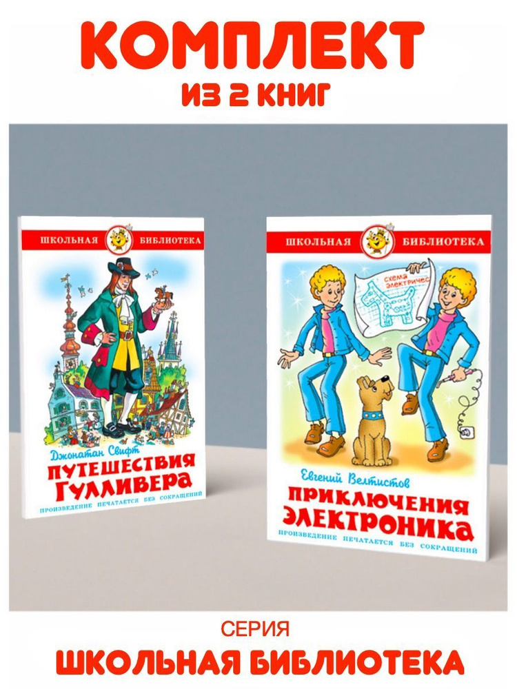 Приключения Электроника + Путешествия Гулливера. Комплект из 2 книг | Свифт Джонатан, Велтистов Евгений #1