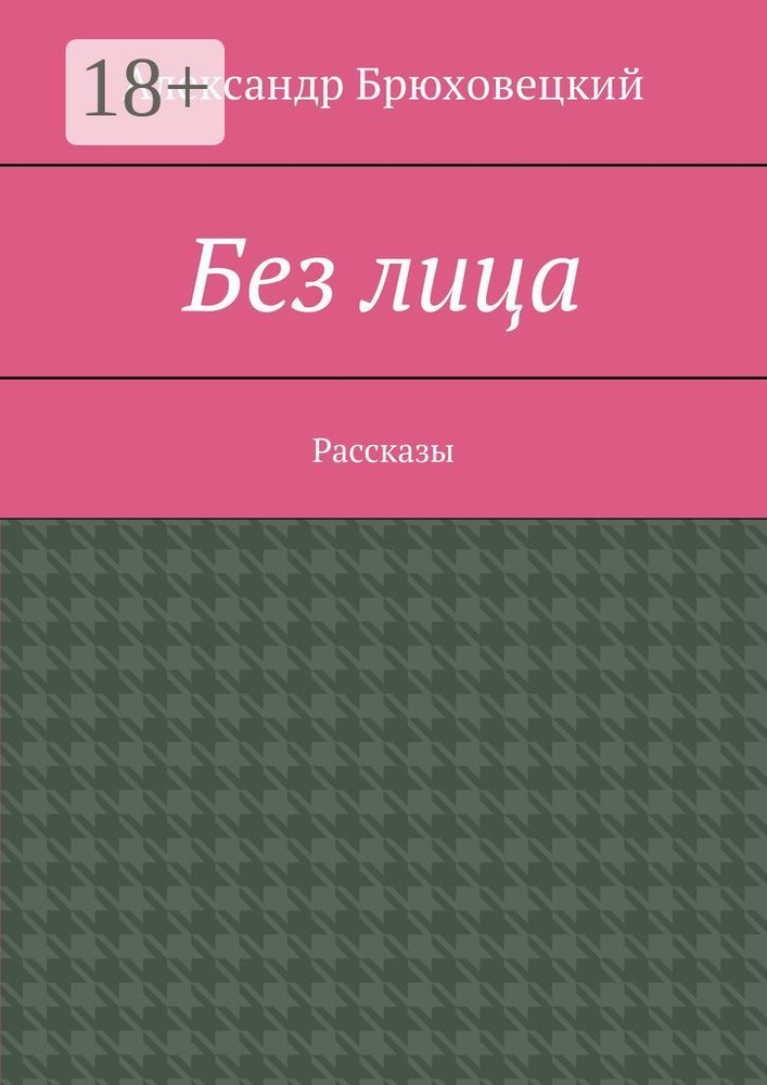 Без лица. Рассказы | Брюховецкий Александр #1