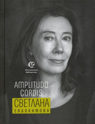 Светлана Евдокимова - Amplitudo cordis #1