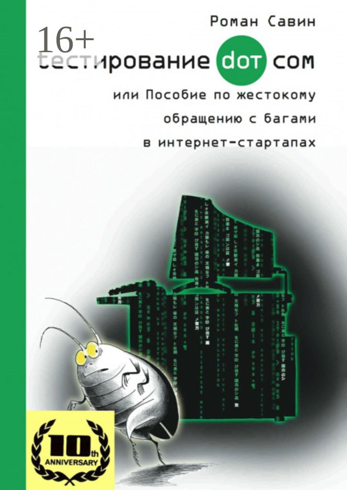 Тестирование Дот Ком, или Пособие по жестокому обращению с багами в интернет-стартапах | Савин Роман #1