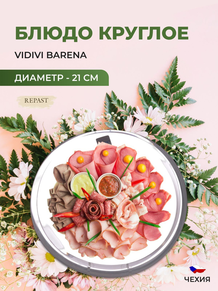 Блюдо Vidivi Barena 21*2,5 см #1