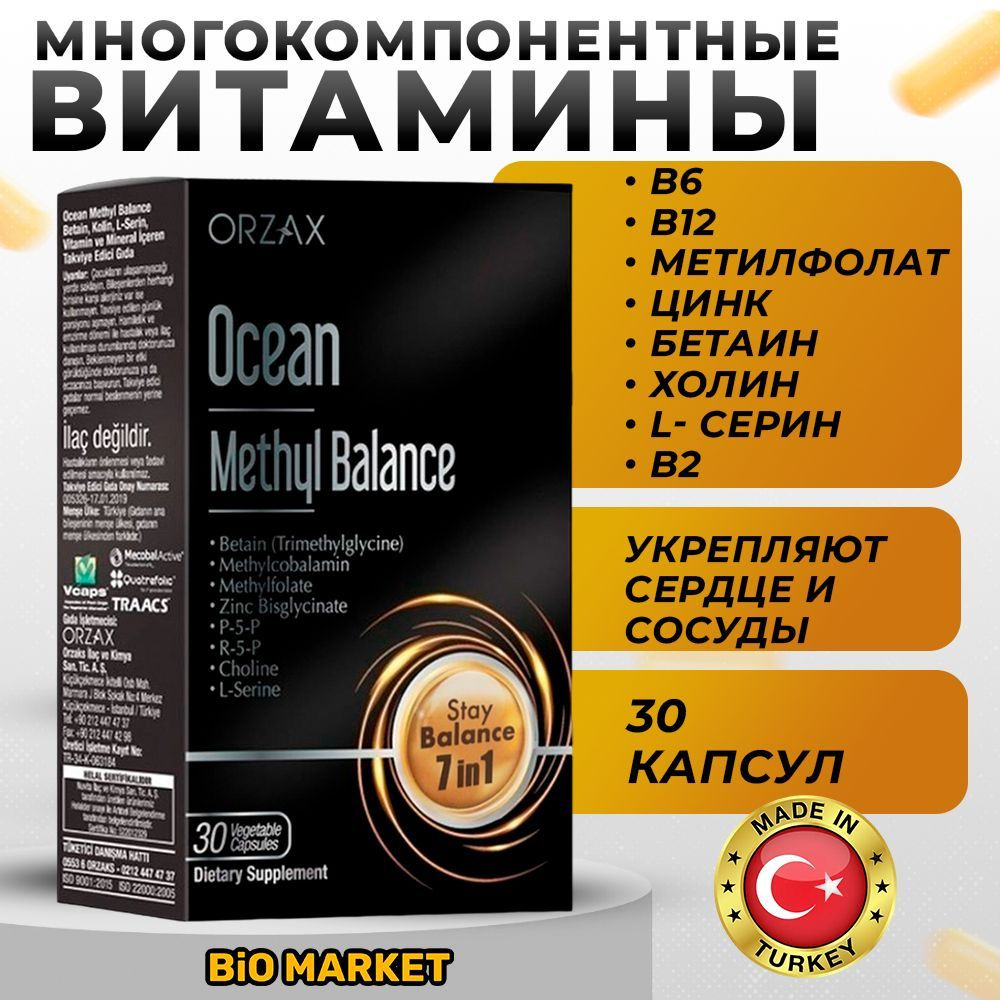 Ocean Methyl Balance, ORZAX, Метил Баланс 30 капсул - купить с доставкой по  выгодным ценам в интернет-магазине OZON (1011016356)